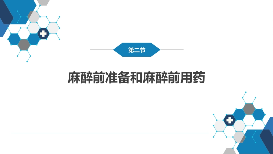 麻醉_第6页