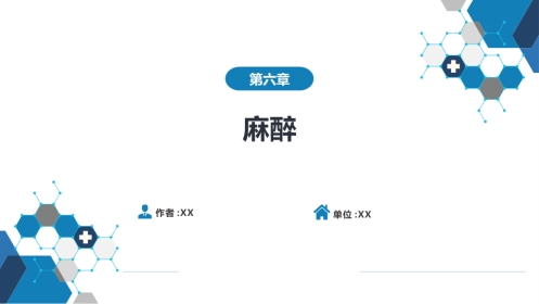 麻醉