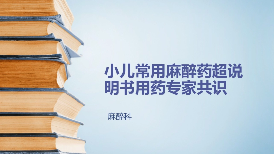 儿童常用麻醉药超说明书用药-PPT_第2页