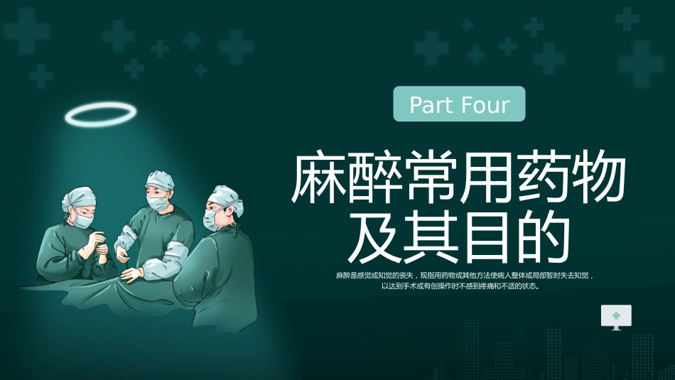 麻醉科知识讲座_第14页