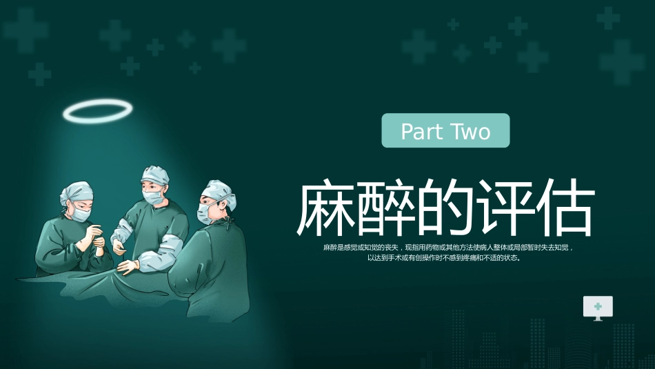 麻醉科知识讲座_第8页