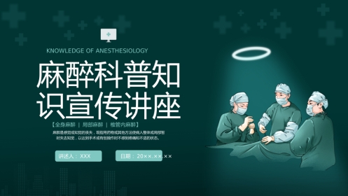 麻醉科知识讲座