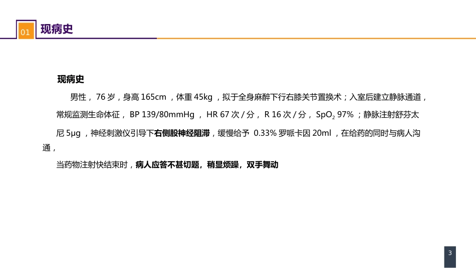 案例分析-局麻药毒性反应_第3页