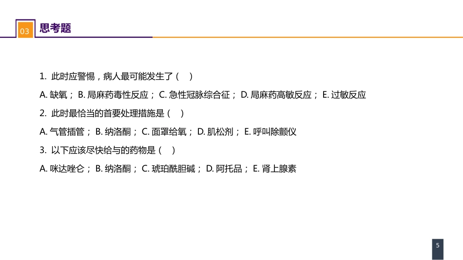 案例分析-局麻药毒性反应_第5页