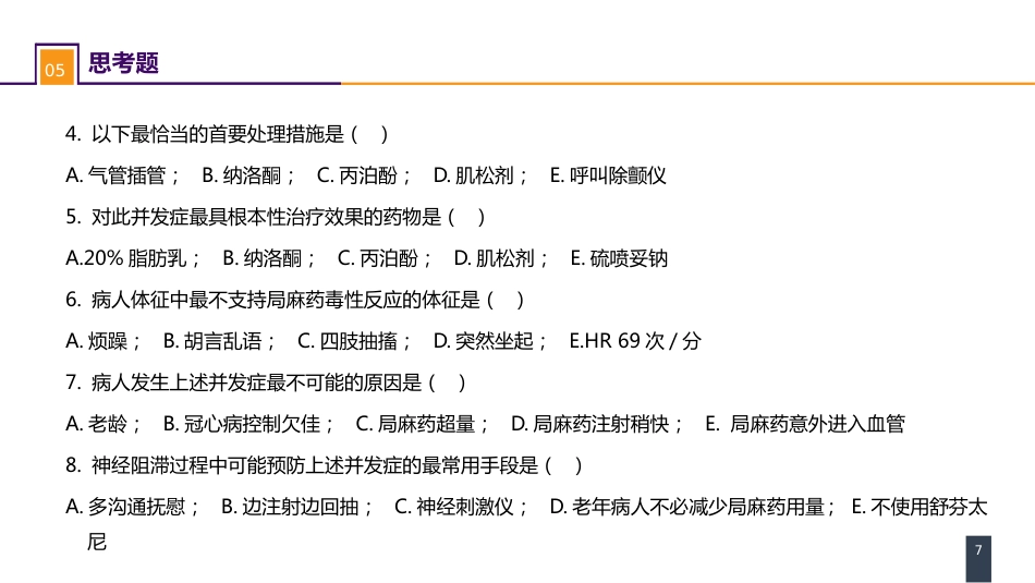 案例分析-局麻药毒性反应_第7页