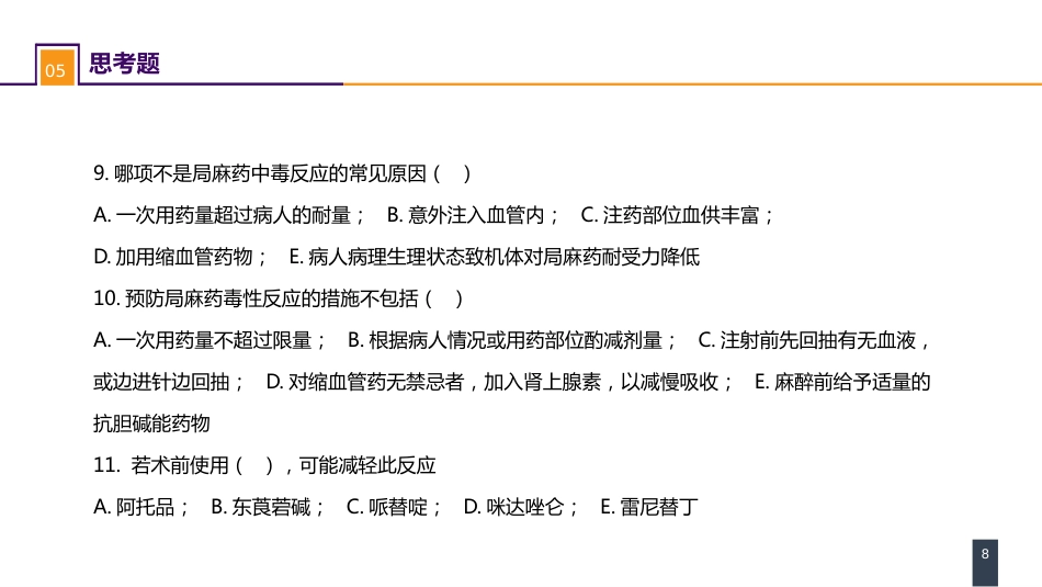 案例分析-局麻药毒性反应_第8页