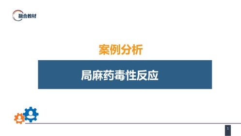 案例分析-局麻药毒性反应
