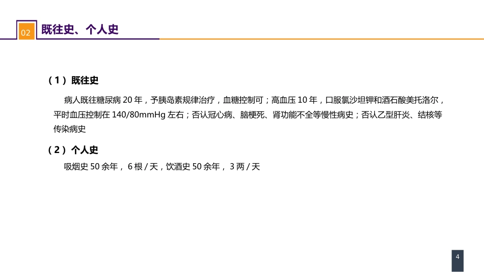 案例分析-全身麻醉术前评估和准备_第4页