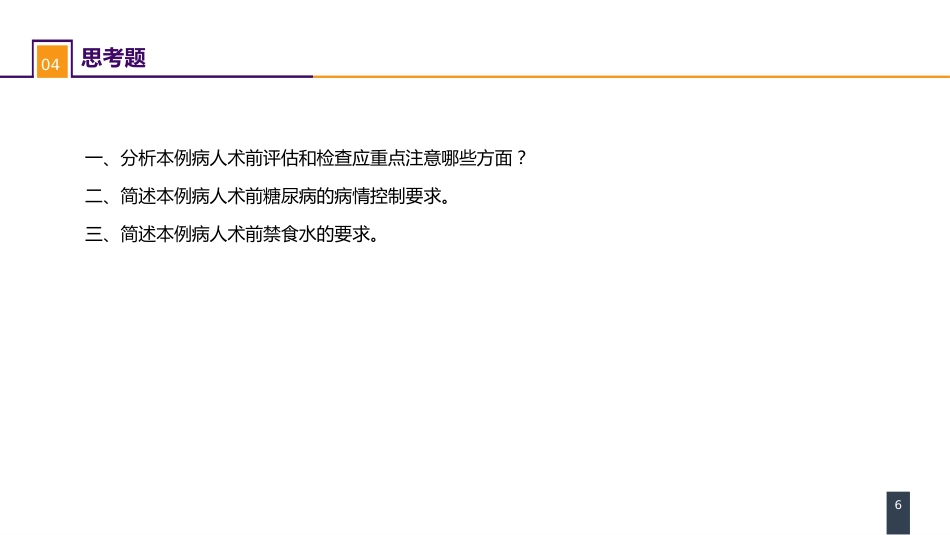案例分析-全身麻醉术前评估和准备_第6页