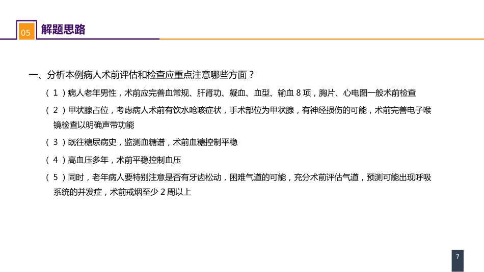 案例分析-全身麻醉术前评估和准备_第7页