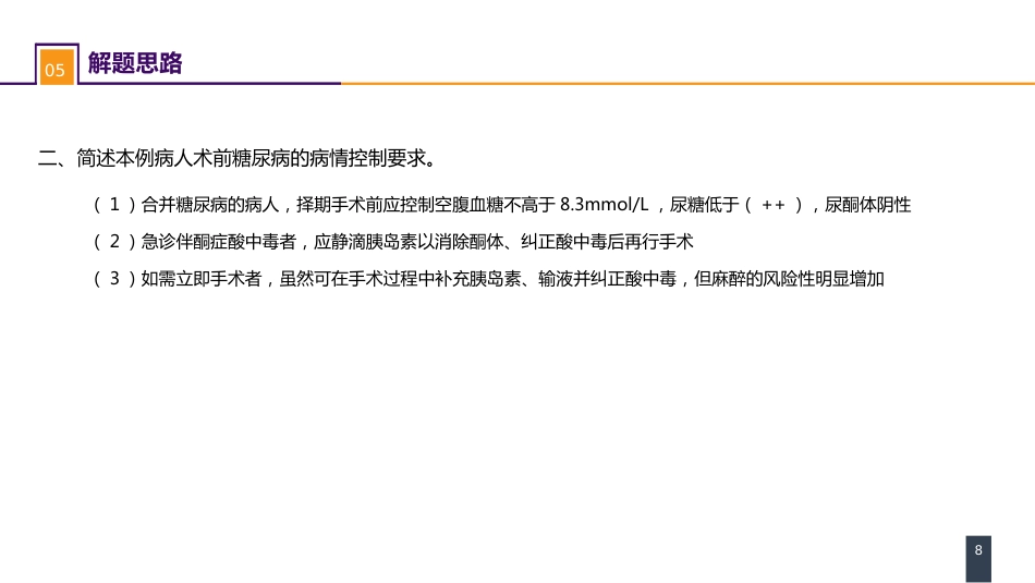案例分析-全身麻醉术前评估和准备_第8页