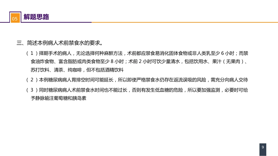 案例分析-全身麻醉术前评估和准备_第9页