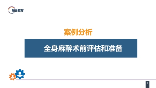 案例分析-全身麻醉术前评估和准备
