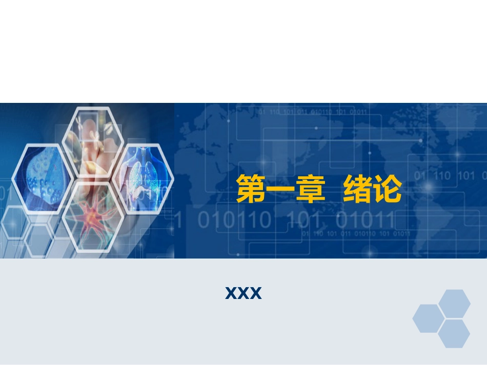 第1章 临床麻醉学绪论_第1页