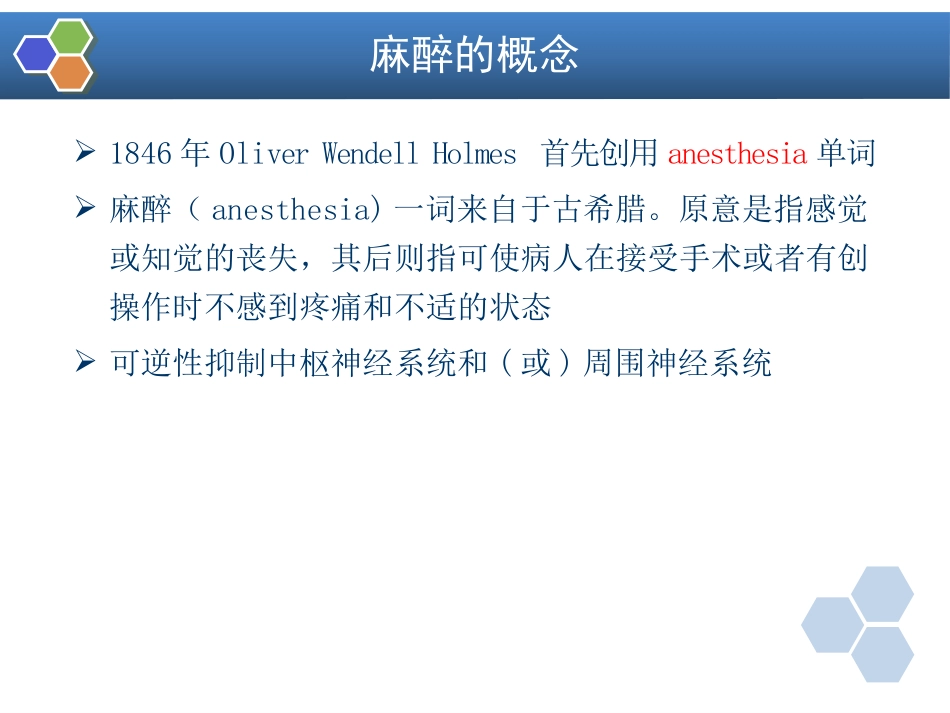 第1章 临床麻醉学绪论_第2页