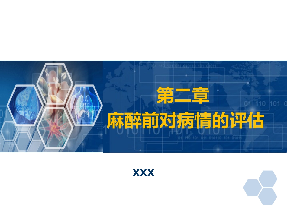 第2章 麻醉前对病情的评估_第1页