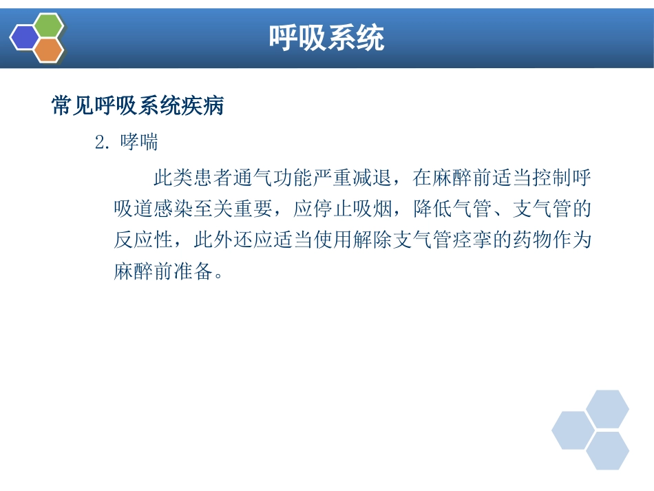第2章 麻醉前对病情的评估_第12页