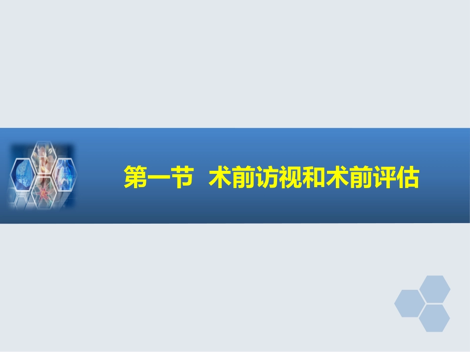 第2章 麻醉前对病情的评估_第3页