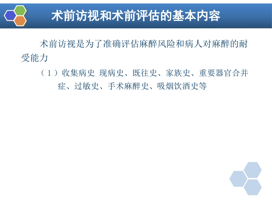 第2章 麻醉前对病情的评估_第5页