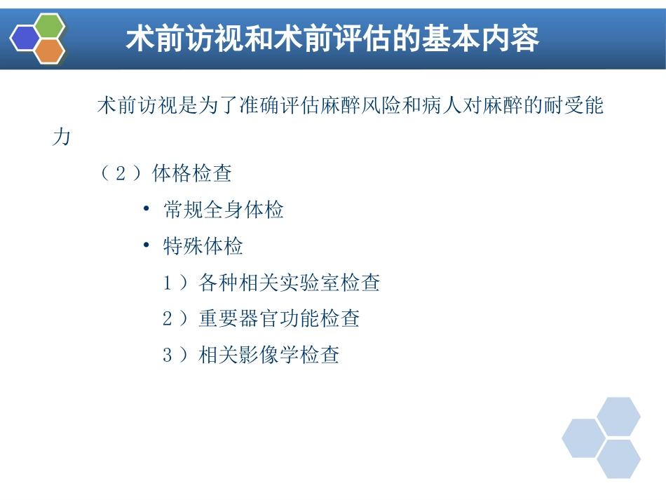 第2章 麻醉前对病情的评估_第6页