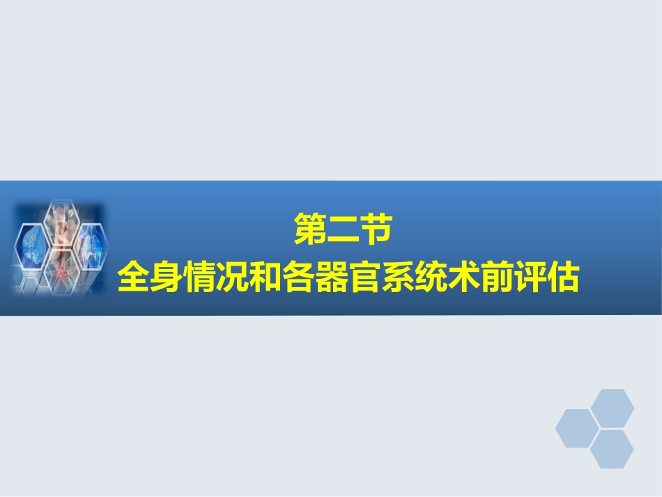 第2章 麻醉前对病情的评估_第9页
