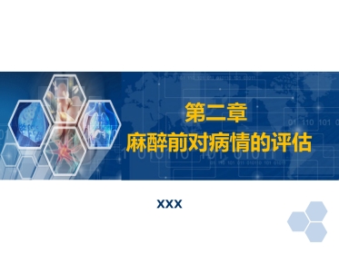 第2章 麻醉前对病情的评估