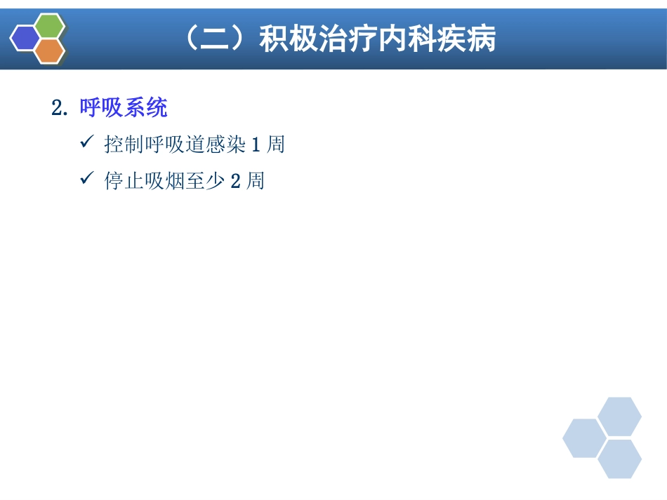 第3章 麻醉前准备与麻醉前用药_第12页
