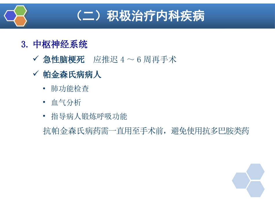 第3章 麻醉前准备与麻醉前用药_第13页