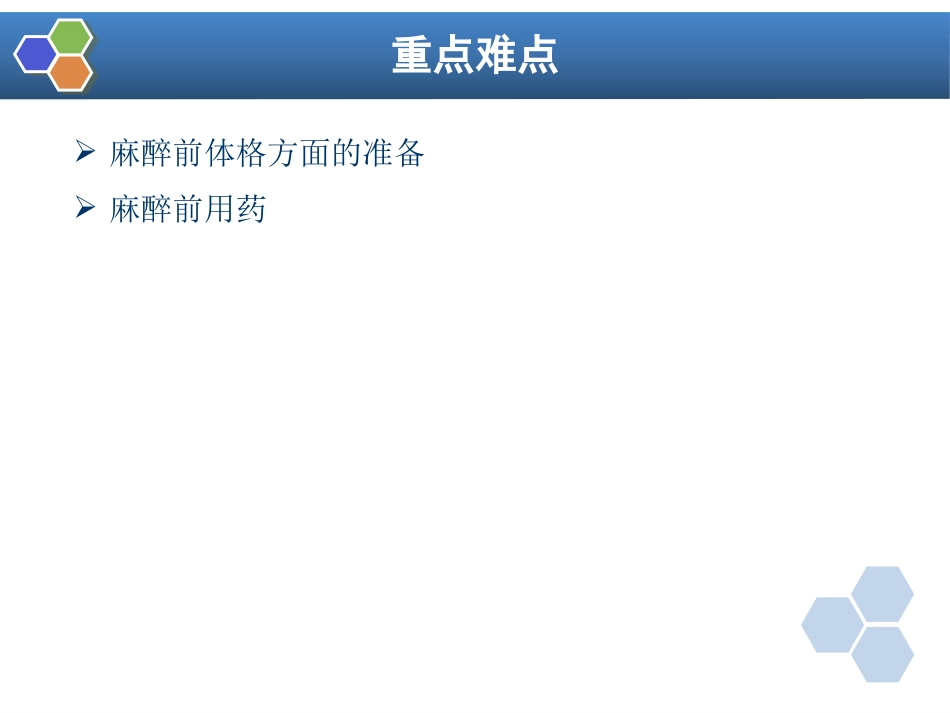 第3章 麻醉前准备与麻醉前用药_第2页