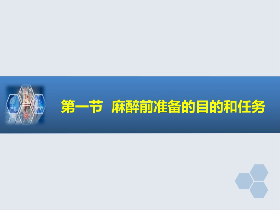 第3章 麻醉前准备与麻醉前用药_第3页
