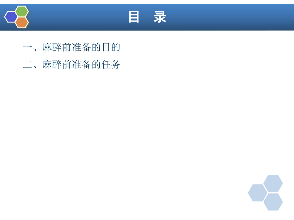 第3章 麻醉前准备与麻醉前用药_第4页