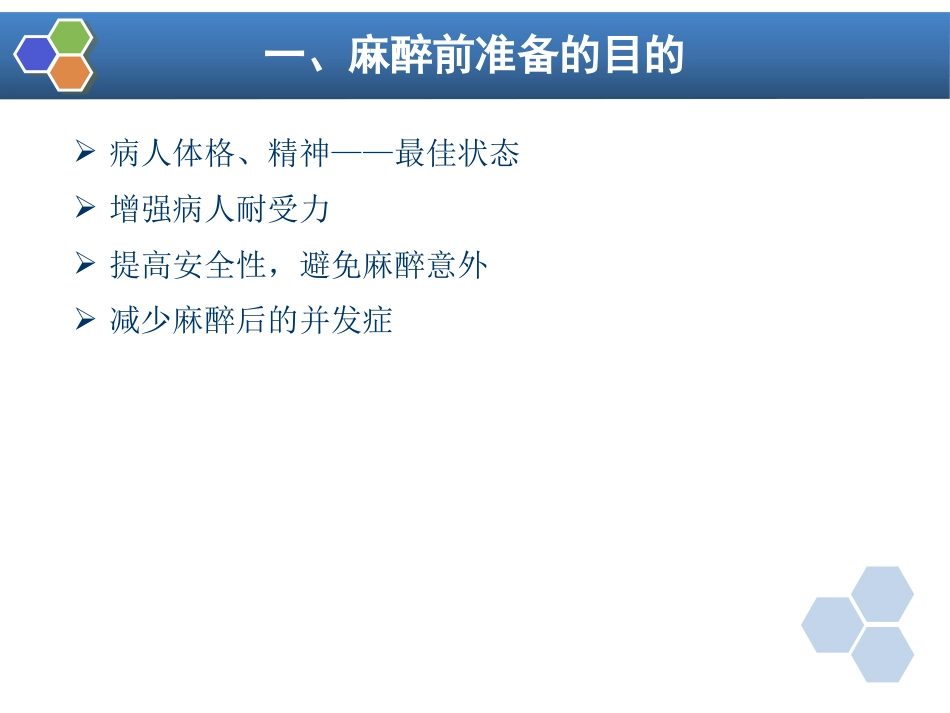 第3章 麻醉前准备与麻醉前用药_第5页