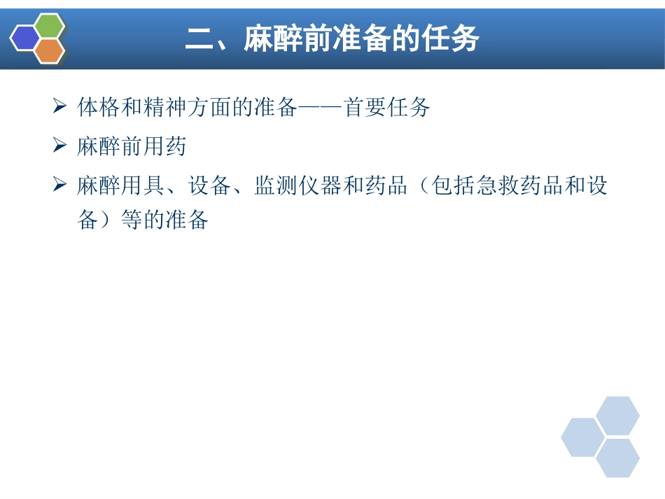 第3章 麻醉前准备与麻醉前用药_第6页