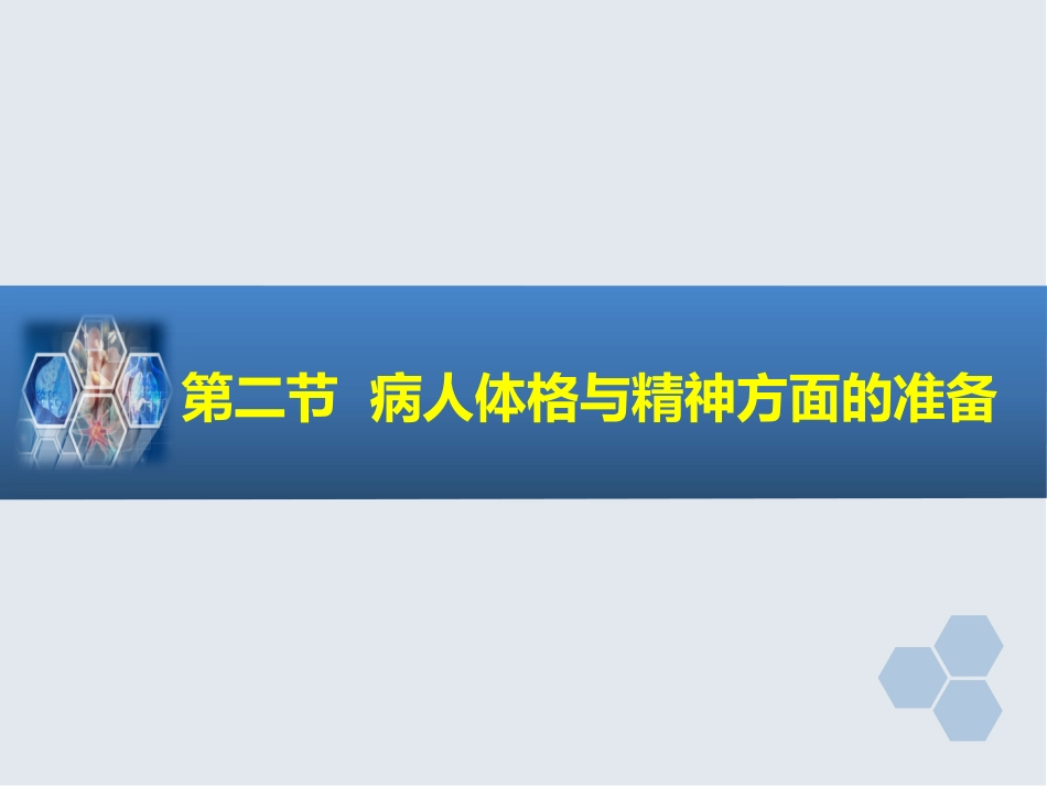 第3章 麻醉前准备与麻醉前用药_第7页