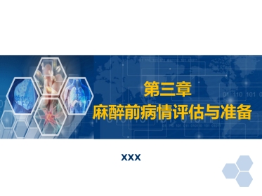 第3章 麻醉前准备与麻醉前用药