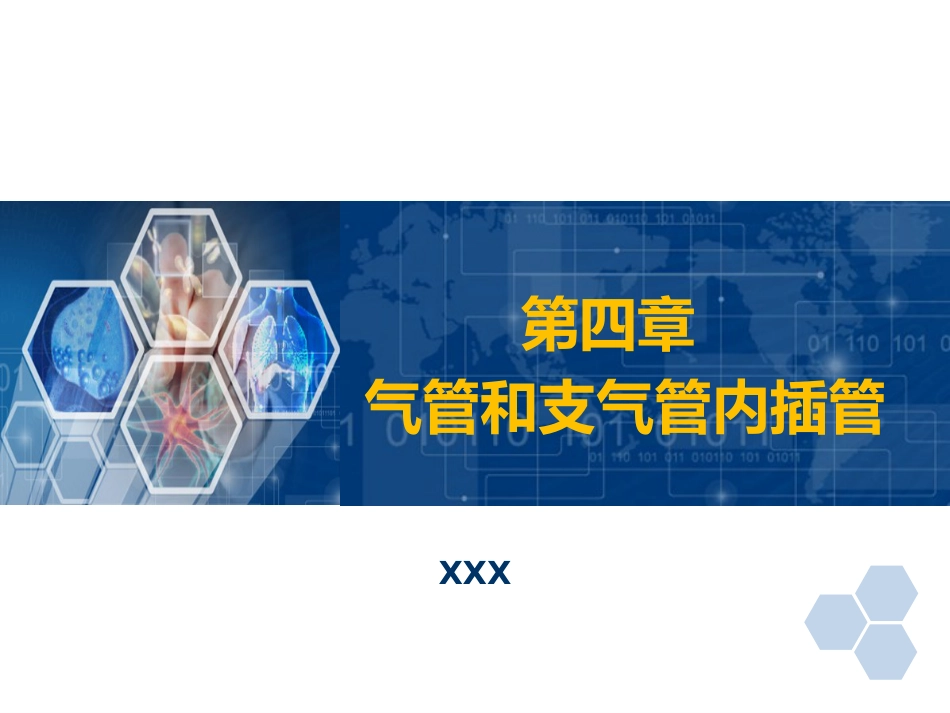 第4章 气管和支气管内插管_第1页