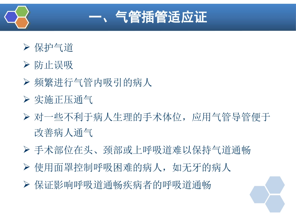 第4章 气管和支气管内插管_第12页