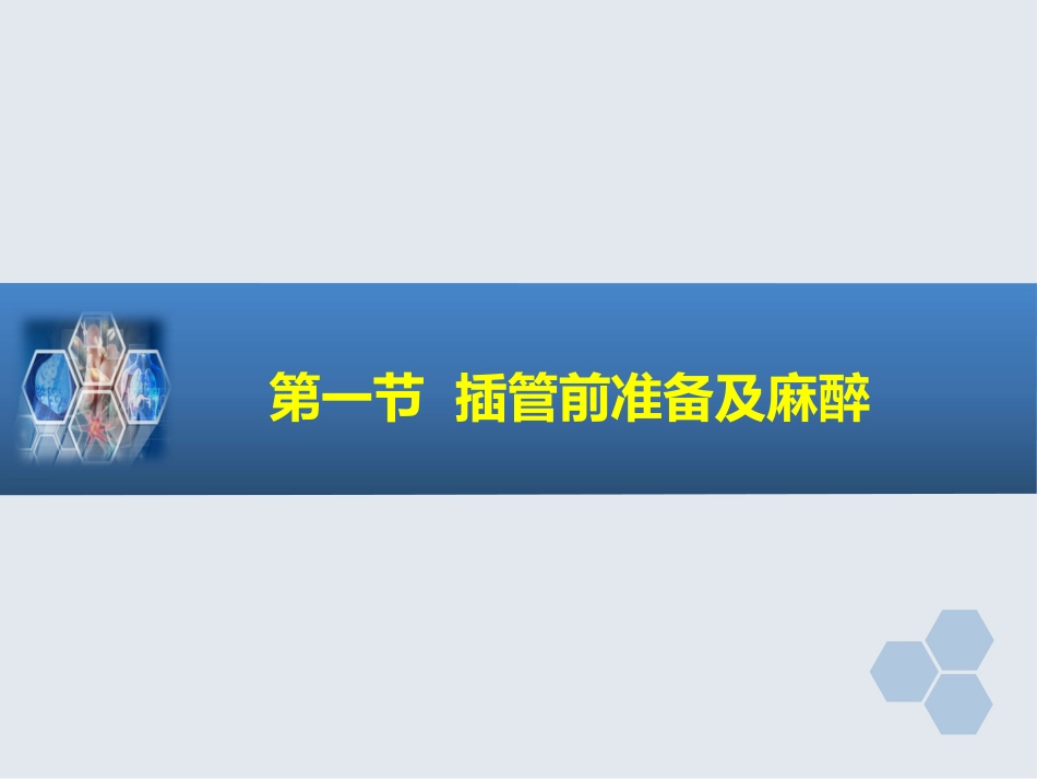 第4章 气管和支气管内插管_第3页