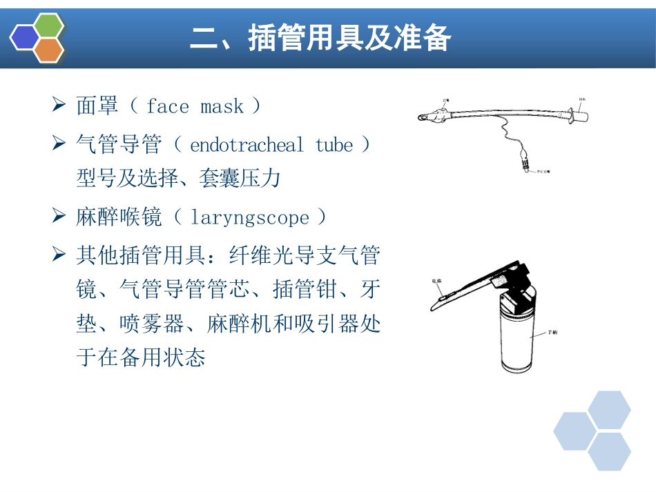 第4章 气管和支气管内插管_第7页