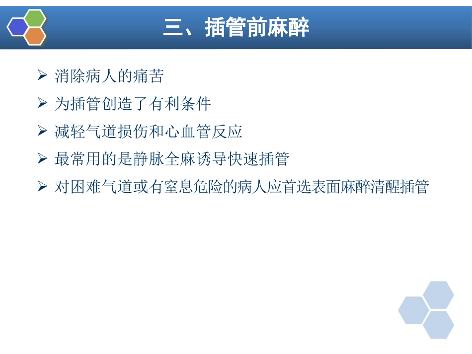 第4章 气管和支气管内插管_第8页