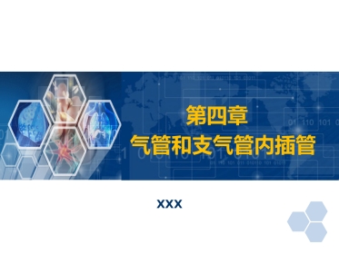 第4章 气管和支气管内插管