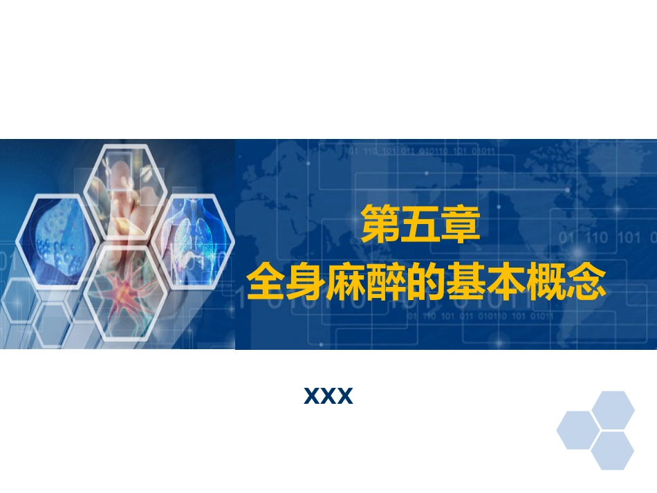 第5章 全身麻醉的基本概念_第1页