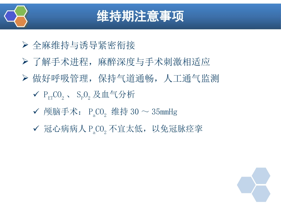 第5章 全身麻醉的基本概念_第10页