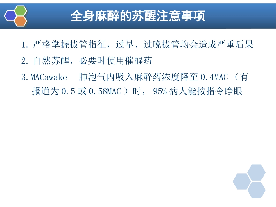 第5章 全身麻醉的基本概念_第13页