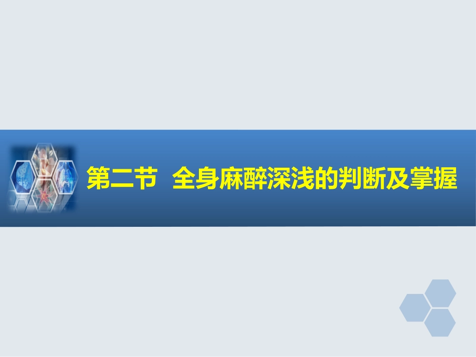 第5章 全身麻醉的基本概念_第15页