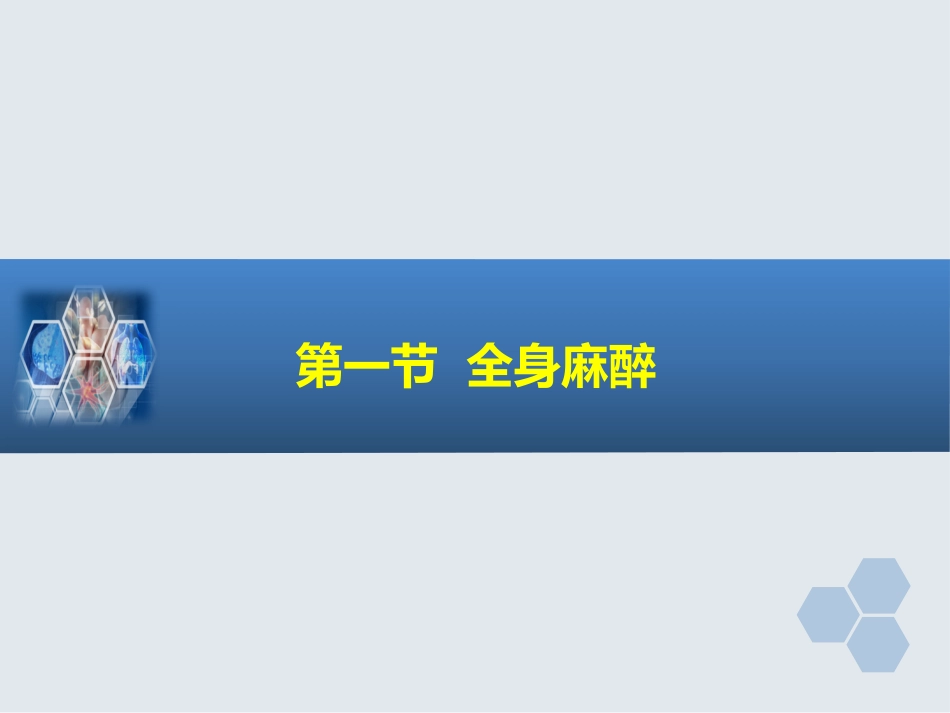 第5章 全身麻醉的基本概念_第3页