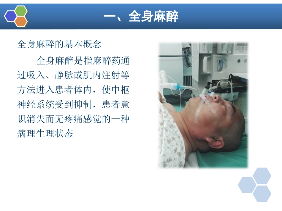 第5章 全身麻醉的基本概念_第5页