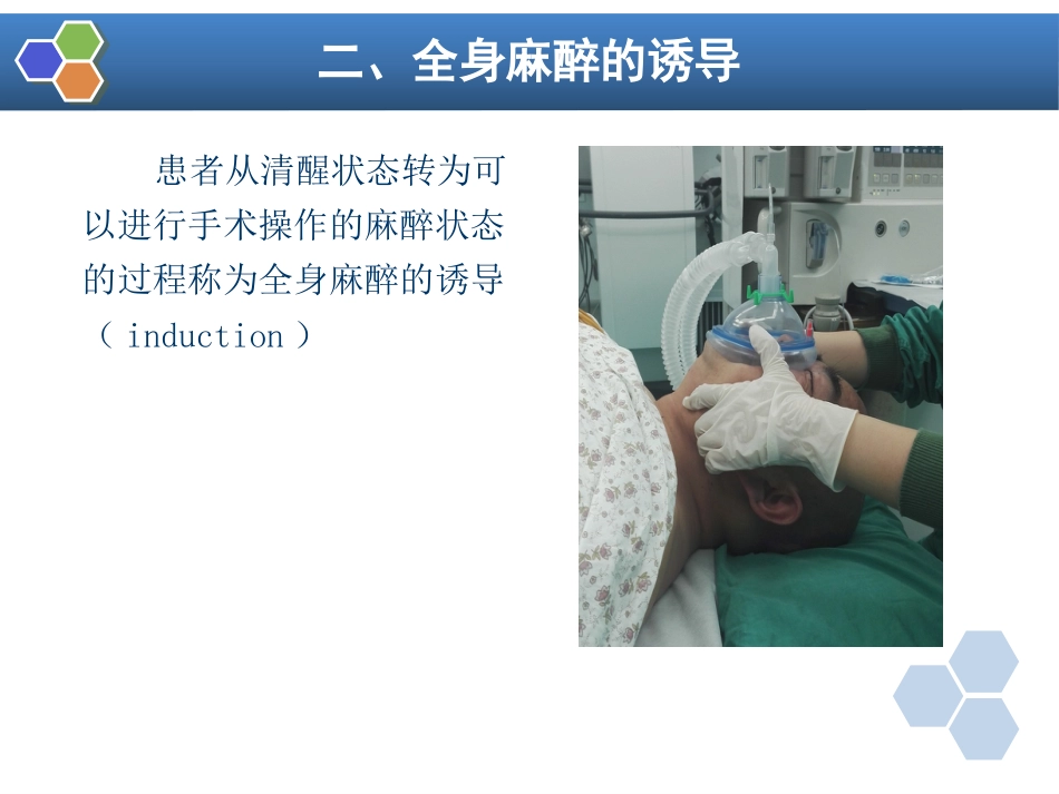 第5章 全身麻醉的基本概念_第6页