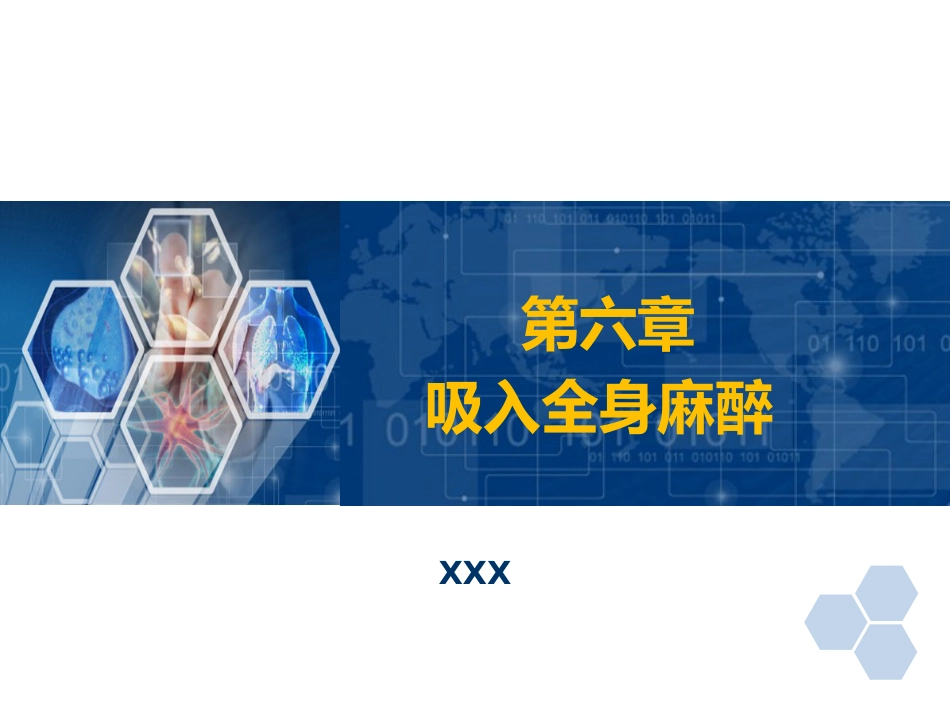 第6章 吸入全身麻醉_第1页