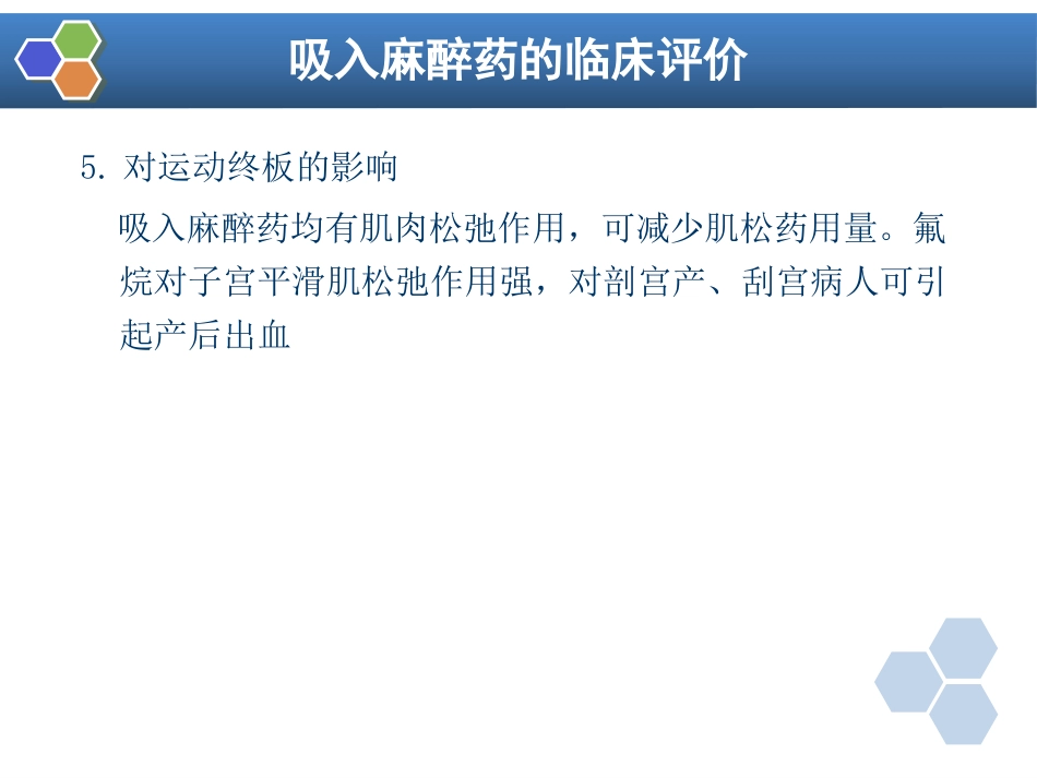 第6章 吸入全身麻醉_第10页